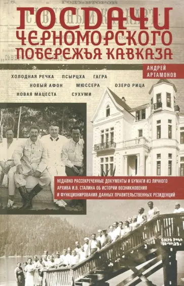 Андрей Артамонов - Госдачи Черноморского побережья Кавказа. Недавно рассекреченные документы и бумаги обложка книги