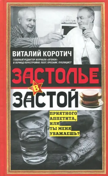 Виталий Коротич - Застолье в застой Виталий Коротич - Застолье в застой обложка книги