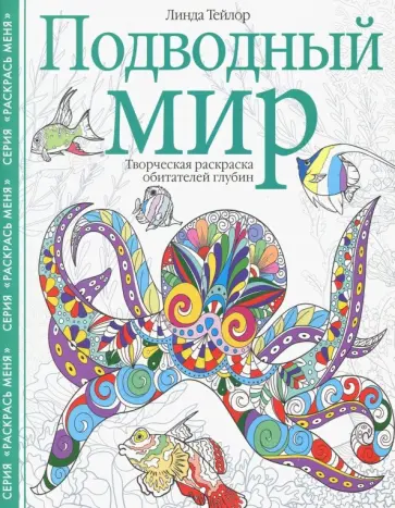 Линда Тейлор - Подводный мир. Творческая раскраска Линда Тейлор - Подводный мир. Творческая раскраска обложка книги