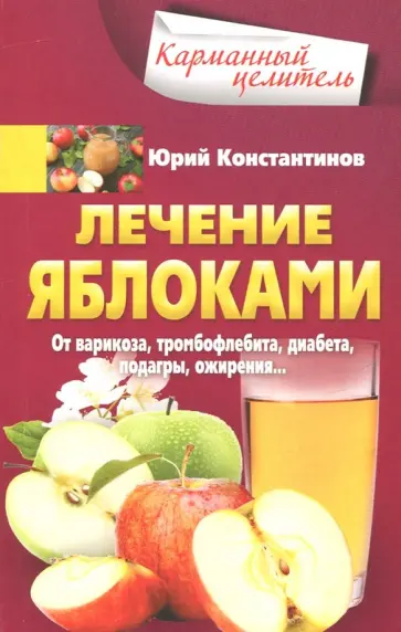 Юрий Константинов - Лечение яблоками. От варикоза, тромбофлебита, диабета, подагры, ожирения Юрий Константинов - Лечение яблоками. От варикоза, тромбофлебита, диабета, подагры, ожирения обложка книги