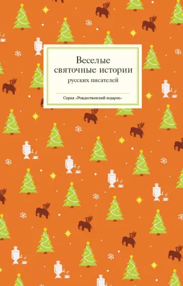 Лесков, Аверченко - Веселые святочные истории русских писателей обложка книги