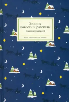 Гоголь, Пушкин - Зимние повести и рассказы русских писателей Гоголь, Пушкин - Зимние повести и рассказы русских писателей обложка книги