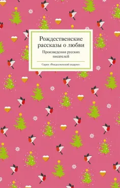 Мамин-Сибиряк, Бестужев-Марлинский - Рождественские рассказы о любви. Произведения русских писателей обложка книги