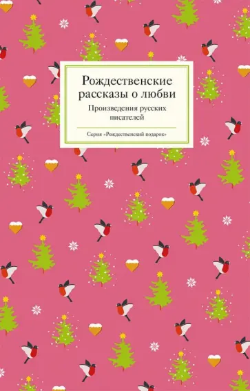 Мамин-Сибиряк, Бестужев-Марлинский - Рождественские рассказы о любви. Произведения русских писателей обложка книги