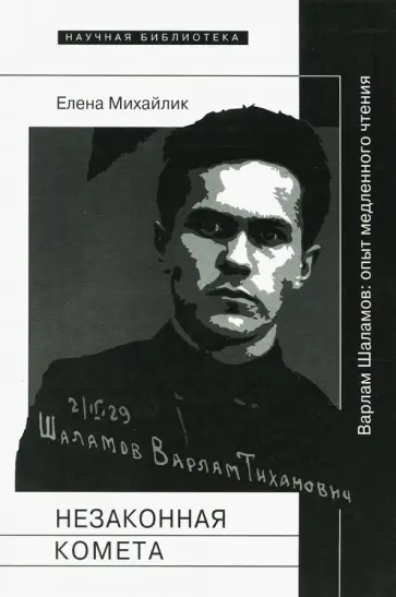 Елена Михайлик - Незаконная комета. Варлам Шаламов Елена Михайлик - Незаконная комета. Варлам Шаламов обложка книги