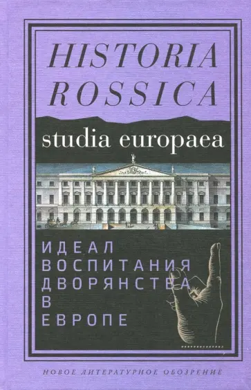 Ржеуцкий, Берелевич - Идеал воспитания дворянства в Европе. XVII-XIX века обложка книги