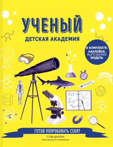 Стив Мартин - Ученый. Детская академия обложка книги