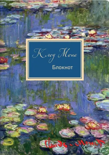 Блокнот "Клод Моне. Кувшинки", А4, 80 листов, блок в точку обложка книги