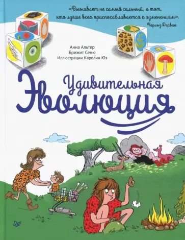Альтер, Сеню - Удивительная Эволюция Альтер, Сеню - Удивительная Эволюция обложка книги