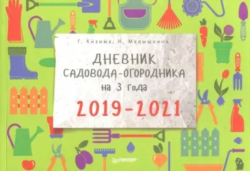 Кизима, Малышкина - Дневник садовода-огородника на 3 года. 2019–2021 Кизима, Малышкина - Дневник садовода-огородника на 3 года. 2019–2021 обложка книги