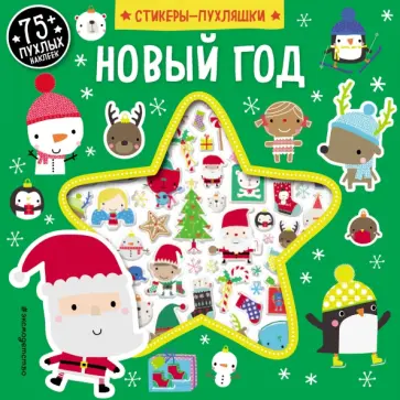 Новый год (+75 пухлых наклеек) Новый год (+75 пухлых наклеек) обложка книги