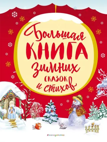 Одоевский, Блок - Большая книга зимних сказок и стихов Одоевский, Блок - Большая книга зимних сказок и стихов обложка книги