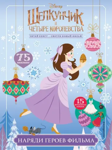 Наряди героев фильма (с наклейками) обложка книги