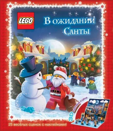 В ожидании Санты (подарочный набор с мини-фигуркой, наклейками и игровой сценой) В ожидании Санты (подарочный набор с мини-фигуркой, наклейками и игровой сценой) обложка книги