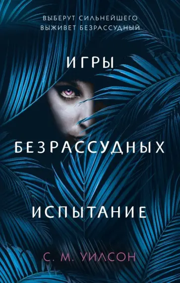 С. Уилсон - Испытание обложка книги