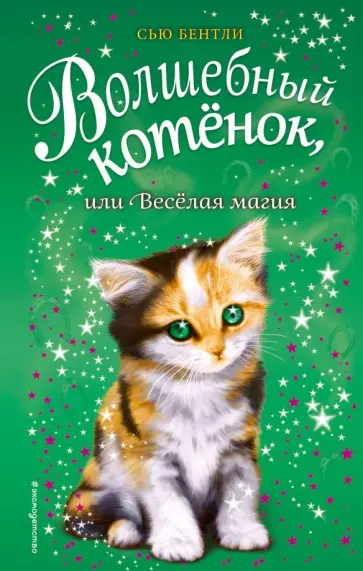 Сью Бентли - Волшебный котёнок, или Весёлая магия Сью Бентли - Волшебный котёнок, или Весёлая магия обложка книги