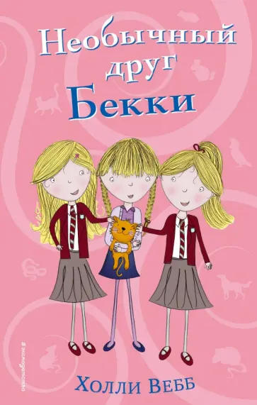 Холли Вебб - Необычный друг Бекки Холли Вебб - Необычный друг Бекки обложка книги