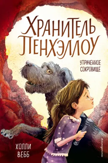 Холли Вебб - Утраченное сокровище обложка книги