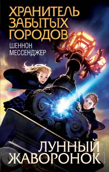 Шеннон Мессенджер - Лунный жаворонок Шеннон Мессенджер - Лунный жаворонок обложка книги