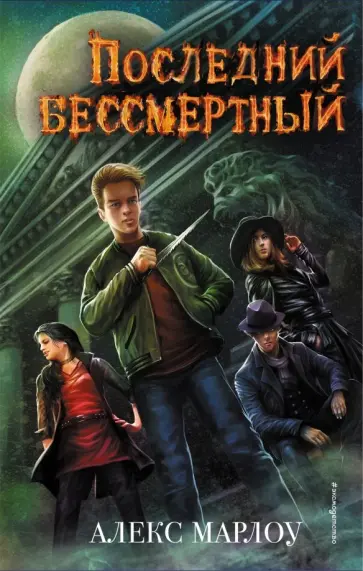 Алекс Марлоу - Последний Бессмертный обложка книги