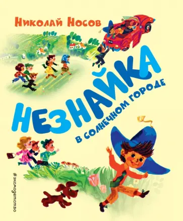 Николай Носов - Незнайка в Солнечном городе обложка книги