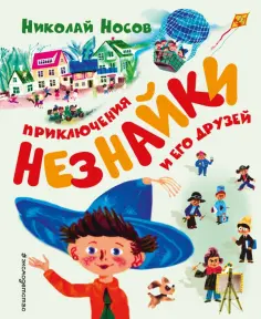 Николай Носов - Приключения Незнайки и его друзей обложка книги