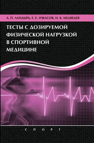 Ландырь, Ачкасов - Тесты с дозированной физической нагрузкой в спортивной медицине обложка книги