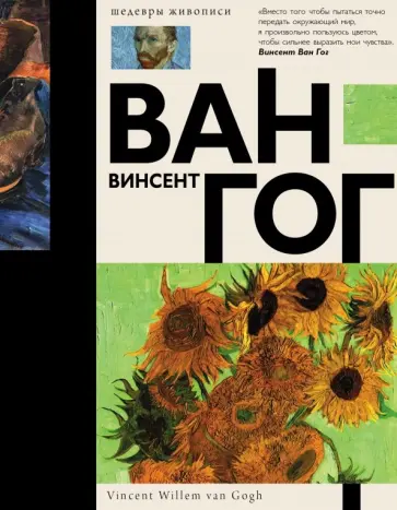 Анастасия Чудова - Ван Гог Анастасия Чудова - Ван Гог обложка книги