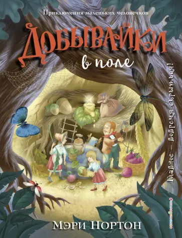 Мэри Нортон - Добывайки в поле Мэри Нортон - Добывайки в поле обложка книги