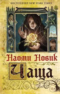 Наоми Новик - Чаща Наоми Новик - Чаща обложка книги