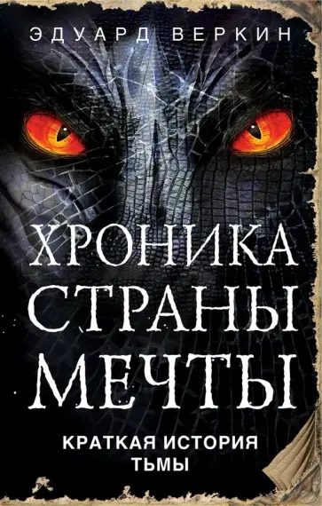 Эдуард Веркин - Краткая история Тьмы обложка книги