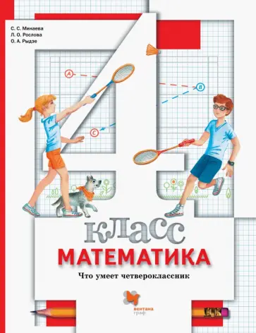 Минаева, Рослова - Математика. 4 класс. Что умеет четвероклассник. Дидактические материалы обложка книги