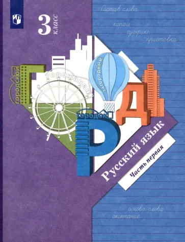 Иванов, Романова - Русский язык. 3 класс. Учебник. Часть 1. ФГОС Иванов, Романова - Русский язык. 3 класс. Учебник. Часть 1. ФГОС обложка книги