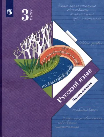 Иванов, Романова - Русский язык. 3 класс. Учебник. Часть 2. ФГОС Иванов, Романова - Русский язык. 3 класс. Учебник. Часть 2. ФГОС обложка книги
