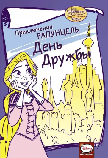 Джимми Гаунли - Приключения Рапунцель. День дружбы обложка книги