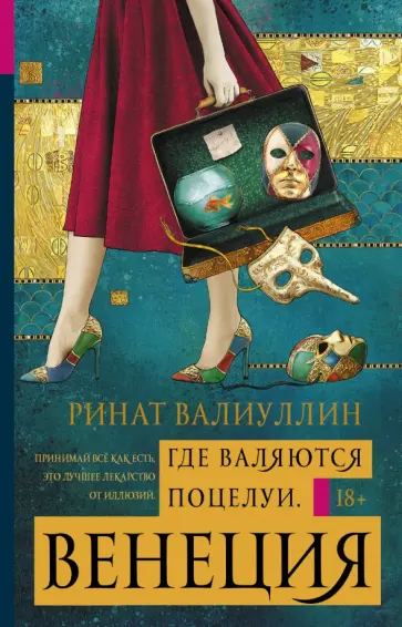 Ринат Валиуллин - Где валяются поцелуи. Венеция Ринат Валиуллин - Где валяются поцелуи. Венеция обложка книги