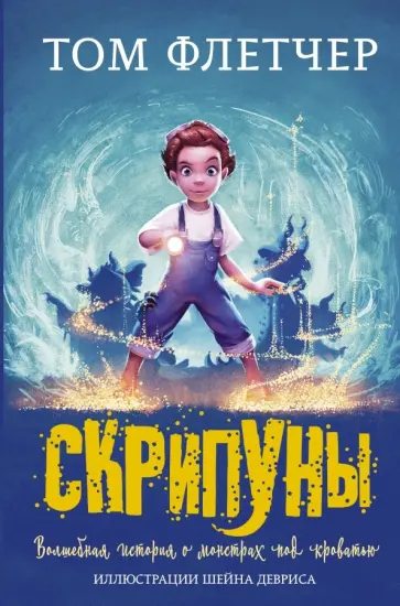 Том Флетчер - Скрипуны Том Флетчер - Скрипуны обложка книги