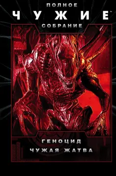 Бишоф, Шекли - Чужие. Геноцид. Чужая жатва Бишоф, Шекли - Чужие. Геноцид. Чужая жатва обложка книги