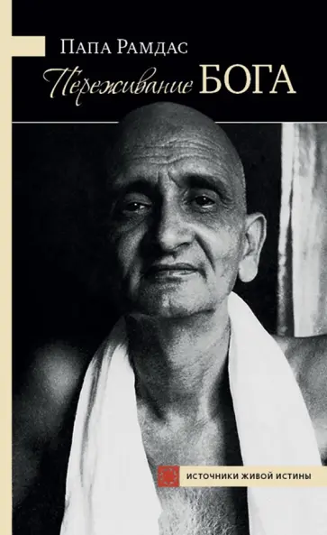 Папа Рамдас - Переживание Бога. Том 1 обложка книги