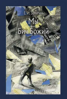 Евгений Замятин - Мы. Бич Божий Евгений Замятин - Мы. Бич Божий обложка книги