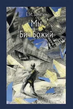 Мы. Бич Божий Мы. Бич Божий