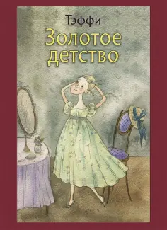 Надежда Тэффи - Золотое детство Надежда Тэффи - Золотое детство обложка книги