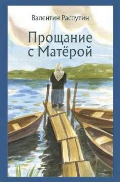 Валентин Распутин - Прощание с Матёрой Валентин Распутин - Прощание с Матёрой обложка книги