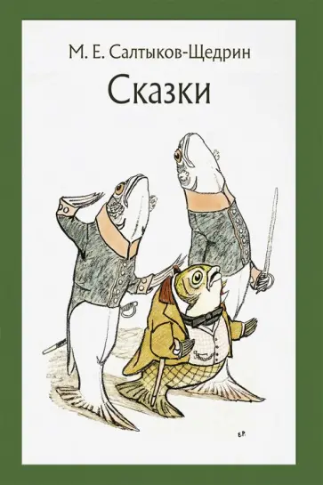 Михаил Салтыков-Щедрин - Сказки для детей изрядного возраста Михаил Салтыков-Щедрин - Сказки для детей изрядного возраста обложка книги