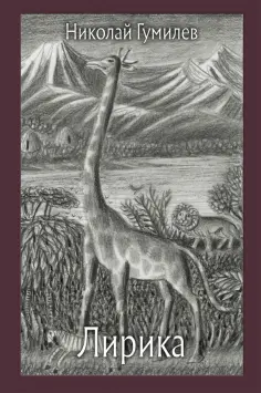 Николай Гумилев - Лирика Николай Гумилев - Лирика обложка книги