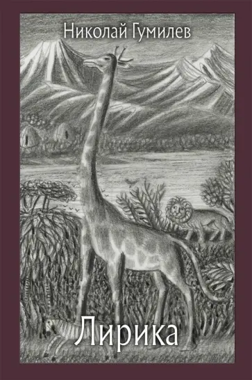 Николай Гумилев - Лирика Николай Гумилев - Лирика обложка книги