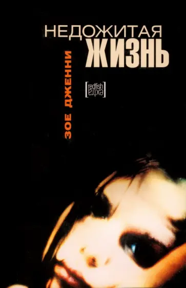 Зое Дженни - Недожитая жизнь обложка книги
