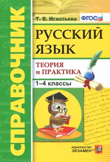 Тамара Игнатьева - Русский язык. 1-4 классы. Справочник. Теория и практика. ФГОС обложка книги