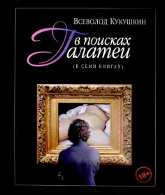 Всеволод Кукушкин - В поисках Галатеи. В семи книгах обложка книги