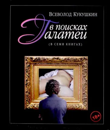 Всеволод Кукушкин - В поисках Галатеи. В семи книгах Всеволод Кукушкин - В поисках Галатеи. В семи книгах обложка книги